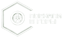 Поехали в горы